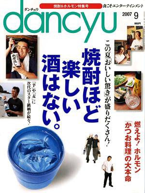 dancyu(ダンチュウ) ０７．９月号 (発売日2007年08月06日) 表紙