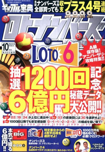 ギャンブル宝典ロト・ナンバーズ当選倶楽部 2017年10月号 (発売日2017年09月05日) 表紙