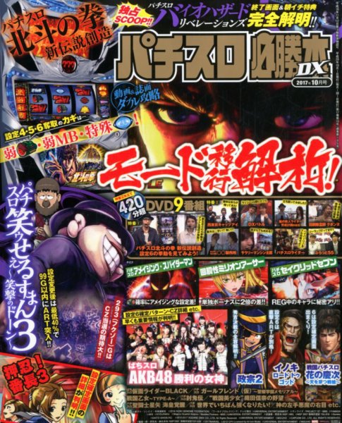 パチスロ必勝本 DX (デラックス) 2017年10月号 (発売日2017年09月07日) 表紙
