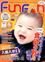 Fun FAN Fun (ファンファンファン) 2017年10月号 表紙