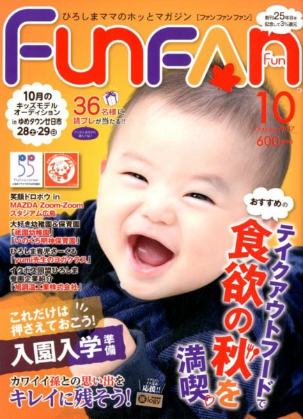 Fun FAN Fun (ファンファンファン) 2017年10月号 (発売日2017年09月01日) 表紙