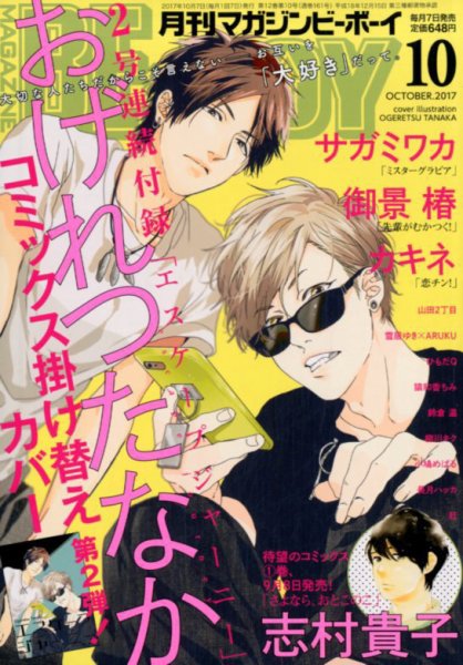 MAGAZINE BE×BOY (マガジンビーボーイ) 2017年10月号 (発売日2017年09月07日) 表紙