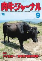 肉牛ジャーナル 2017年９月号 表紙