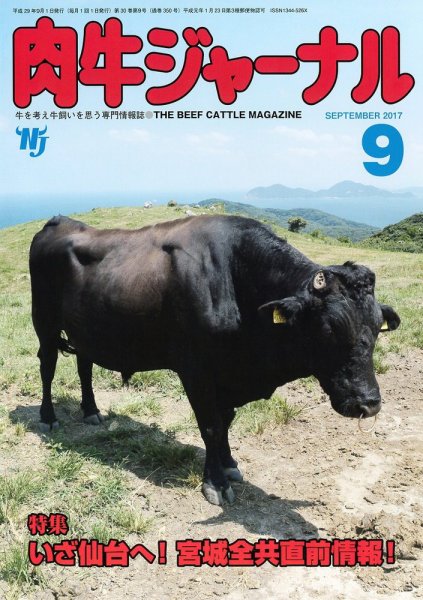肉牛ジャーナル 2017年９月号 (発売日2017年09月01日) 表紙