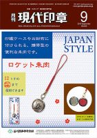 月刊 現代印章 2017年9月号 表紙