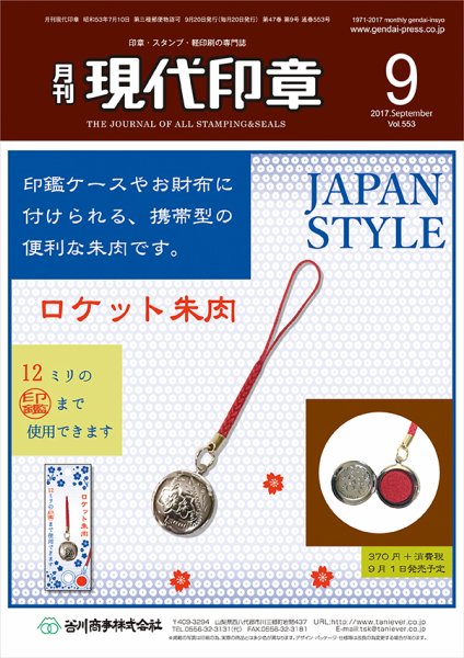 月刊 現代印章 2017年9月号 (発売日2017年09月01日) 表紙