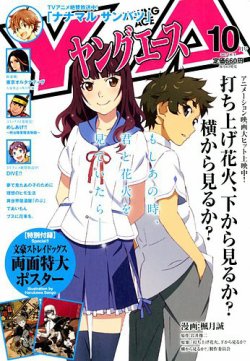 ヤングエース 2017年10月号 (発売日2017年09月04日) 表紙