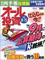 オール投資 8月15日号 (発売日2007年08月06日) 表紙