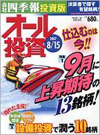 オール投資 8月15日号 (発売日2007年08月06日) 表紙