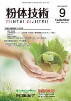 粉体技術 2017年9月号 表紙