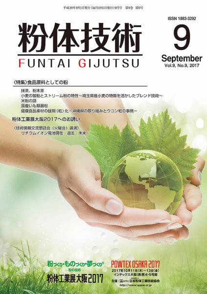 粉体技術 2017年9月号 (発売日2017年09月05日) 表紙