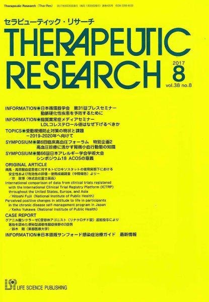 セラピューティック・リサーチ　 2017年8月号 (発売日2017年08月30日) 表紙