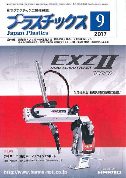 プラスチックス 2017年9月号 (発売日2017年09月05日) 表紙
