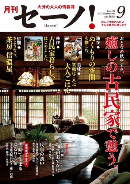 月刊セーノ！ 2017年9月号 (発売日2017年09月01日) 表紙