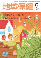 地域保健 2017年9月号 (発売日2017年09月01日) 表紙