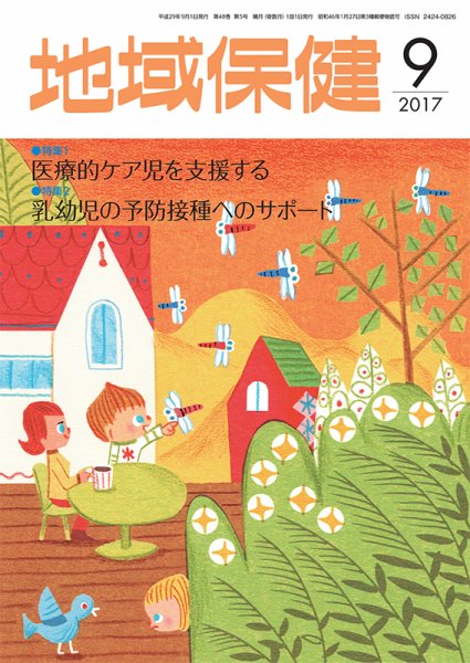 地域保健 2017年9月号 (発売日2017年09月01日) 表紙