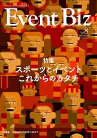 EventBiz（イベントビズ） 2017年8月31日発売号（ vol.8） 表紙
