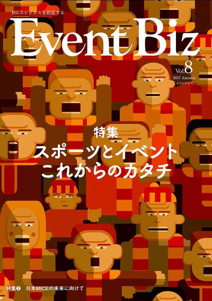 EventBiz（イベントビズ） 2017年8月31日発売号（ vol.8） (発売日2017年08月31日) 表紙