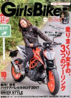 Girls Biker（ガールズバイカー） 2017年10月号 (発売日2017年09月01日) 表紙