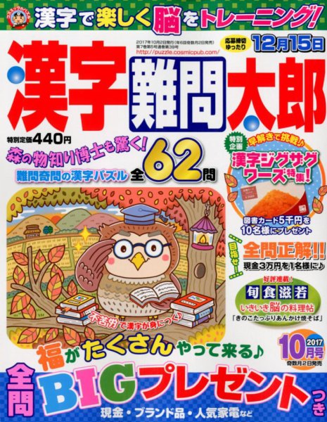 漢字難問太郎 2017年10月号 (発売日2017年09月01日) 表紙