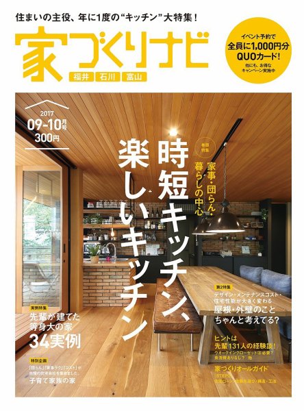 家づくりナビ 2017 9-10月号 (発売日2017年08月31日) 表紙