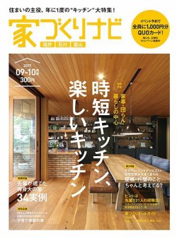 家づくりナビ 2017 9-10月号 (発売日2017年08月31日) 表紙