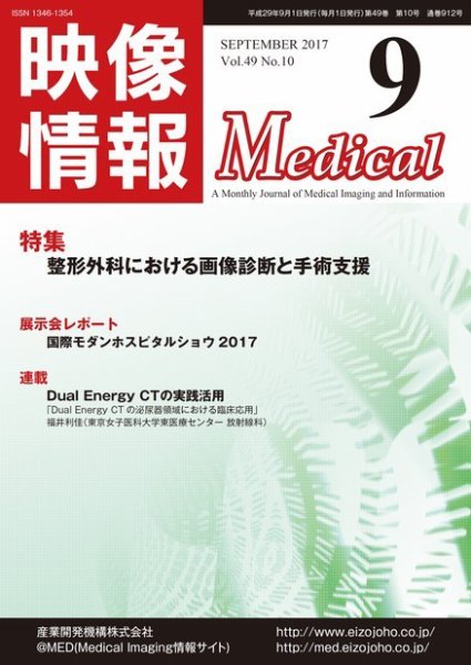 映像情報メディカル 通巻912号 (発売日2017年09月01日) 表紙
