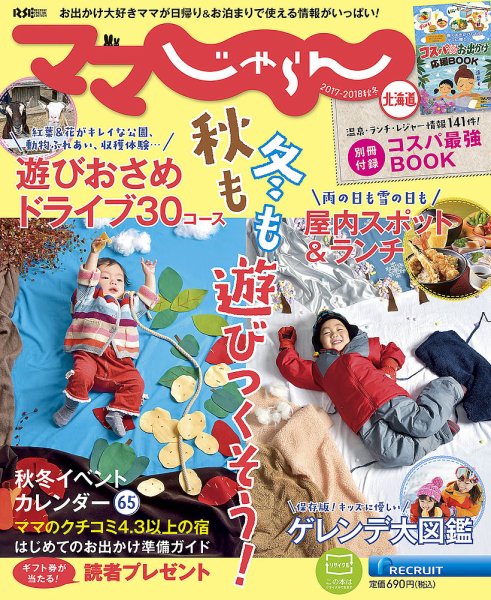 北海道じゃらん臨時増刊号 2017-2018秋冬 (発売日2017年09月13日) 表紙