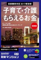 SUUMO新築マンション首都圏版 17/08/29号 表紙