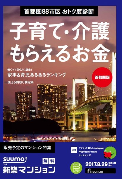 SUUMO新築マンション首都圏版 17/08/29号 (発売日2017年08月30日) 表紙