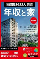 SUUMO新築マンション首都圏版 17/09/05号 表紙