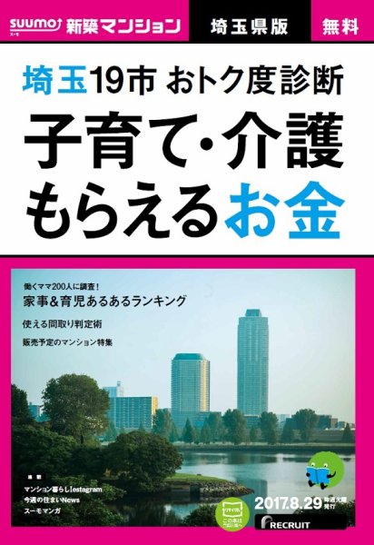 SUUMO新築マンション埼玉県版 17/08/29号 (発売日2017年08月30日) 表紙