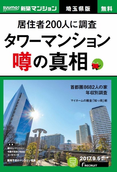 SUUMO新築マンション埼玉県版 17/09/05号 (発売日2017年09月06日) 表紙