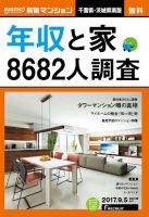 SUUMO新築マンション千葉県・茨城県南版 17/09/05号 表紙