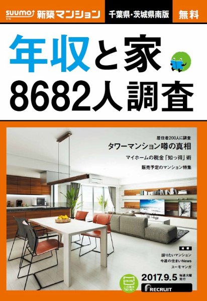 SUUMO新築マンション千葉県・茨城県南版 17/09/05号 (発売日2017年09月06日) 表紙