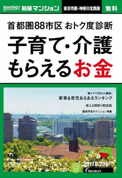 SUUMO新築マンション東京市部・神奈川北西版 17/08/29号 (発売日2017年08月30日) 表紙
