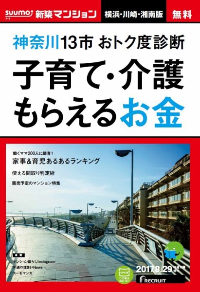 SUUMO新築マンション横浜・川崎・湘南版 17/08/29号 (発売日2017年08月30日) 表紙