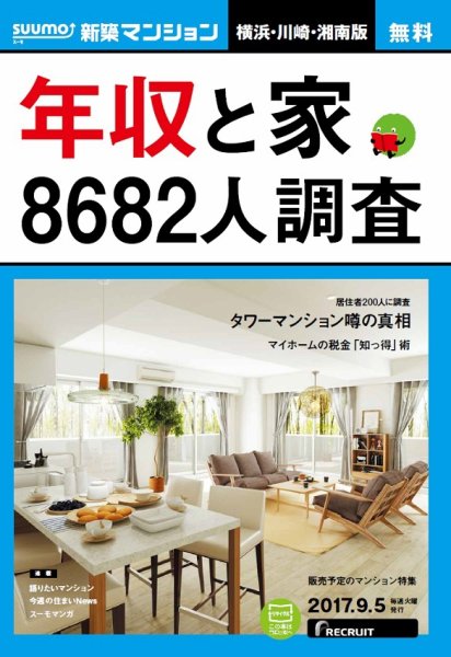 SUUMO新築マンション横浜・川崎・湘南版 17/09/05号 (発売日2017年09月06日) 表紙