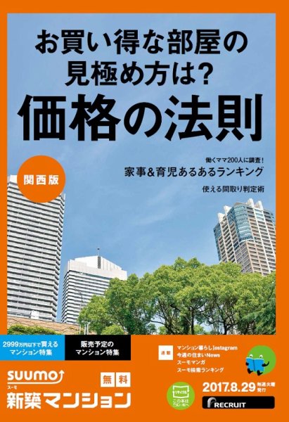 SUUMO新築マンション関西版 17/08/29号 (発売日2017年08月30日) 表紙
