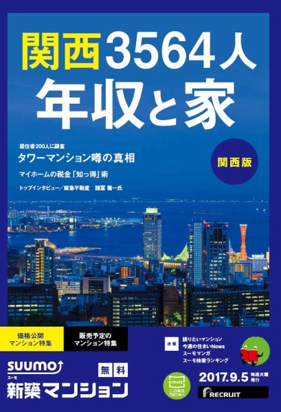 SUUMO新築マンション関西版 17/09/05号 (発売日2017年09月06日) 表紙