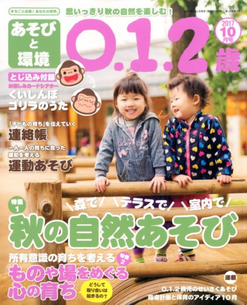 あそびと環境0・1・2歳 2017年10月号 (発売日2017年09月01日) 表紙
