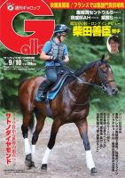 週刊Gallop（ギャロップ） 9月10日号 表紙