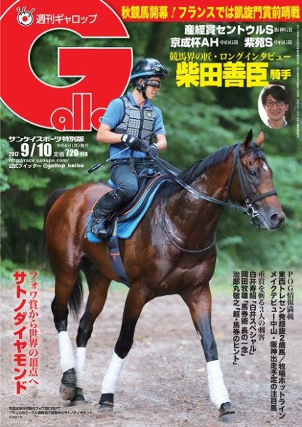 週刊Gallop（ギャロップ） 9月10日号 (発売日2017年09月05日) 表紙