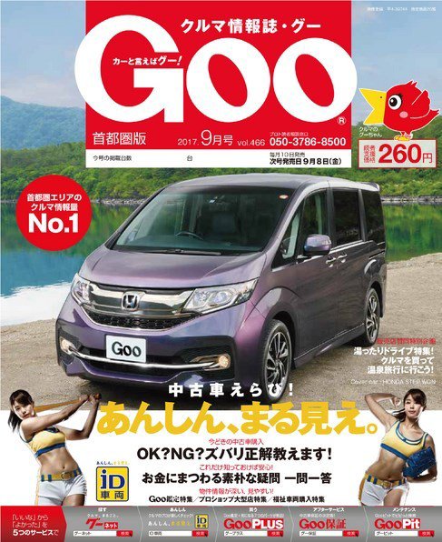 Goo [Special版] 2017年9月号 (発売日2017年09月04日) 表紙