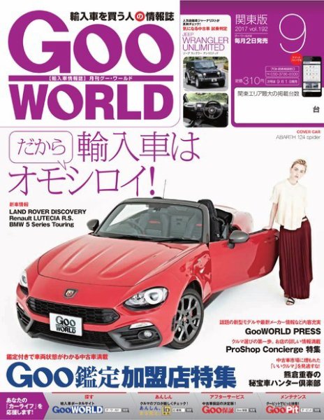 GooWORLD [Special版] 2017年9月号 (発売日2017年09月04日) 表紙