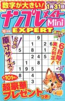 ナンプレメイトMini EXPERT（エキスパート） 2017年10月号 表紙