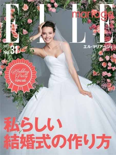 ELLE mariage（エル･マリアージュ） 31号 (発売日2017年09月07日) 表紙
