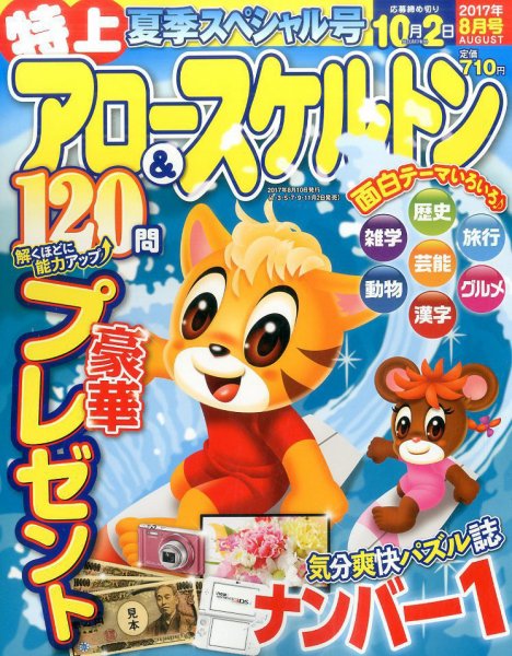 特上アロー＆スケルトン 2017年8月号 (発売日2017年07月03日) 表紙