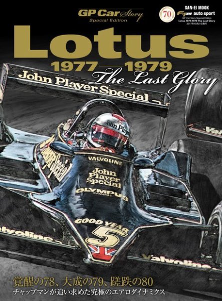 GP Car Story（ジーピーカーストーリー） Special Edition Lotus 1977-1979 (発売日2017年09月07日) 表紙