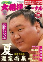 大相撲ジャーナル  2017年10月号 (発売日2017年08月31日) 表紙